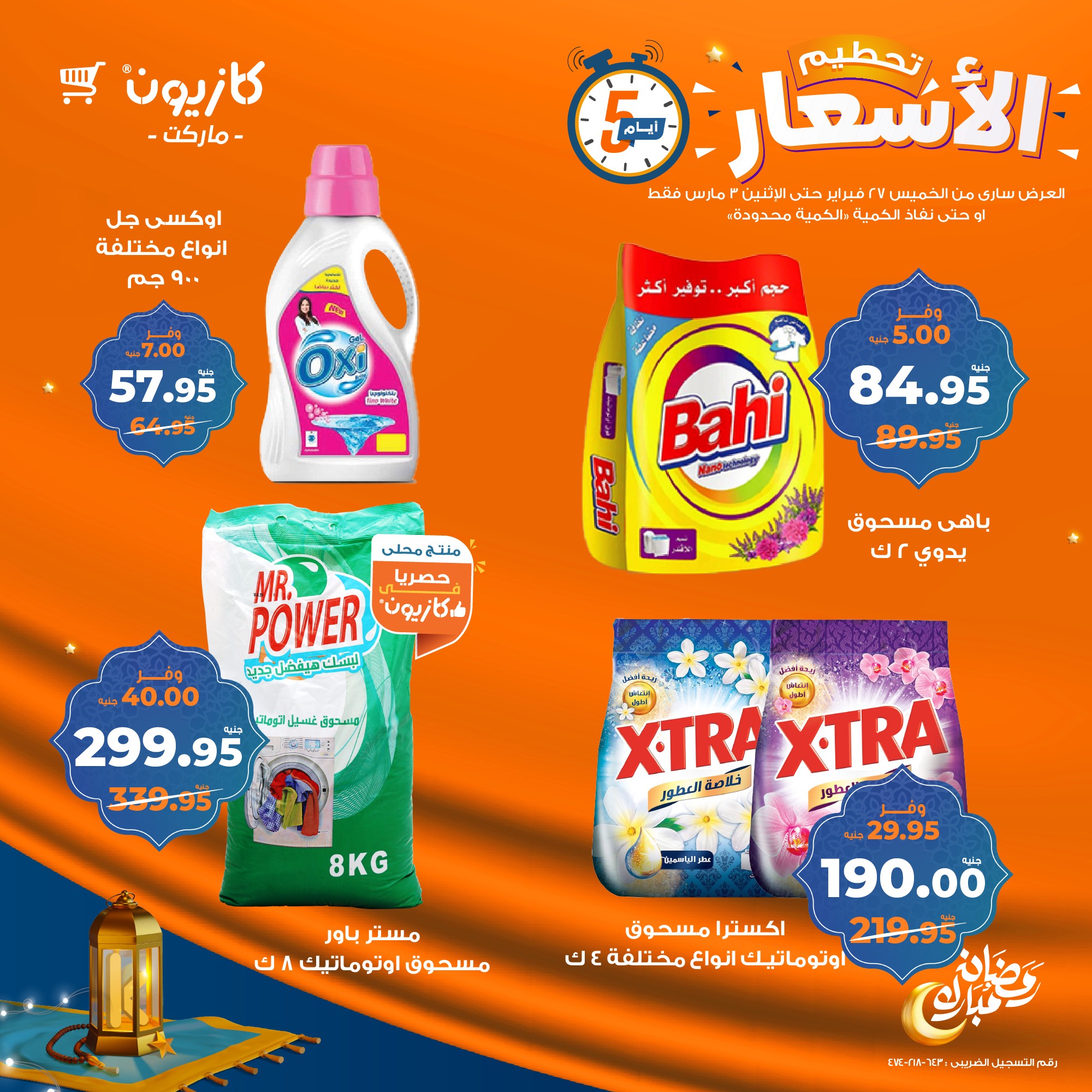 kazyon offers from 27feb to 3mar 2025 عروض كازيون من 27 فبراير حتى 3 مارس 2025 صفحة رقم 12